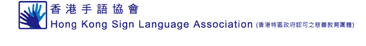香港手語協會 Hong Kong Sign Language Association 